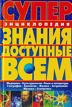 Знания, доступные всем. Суперэнциклопедия )