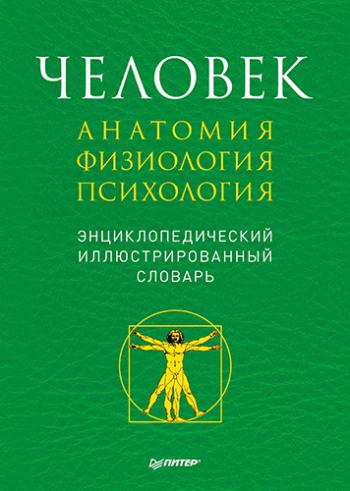 Человек. Анатомия, физиология, психология. Энциклопедический иллюстрированный словарь )