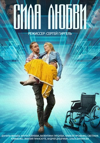 Сила любви (1-2 серии из 2)