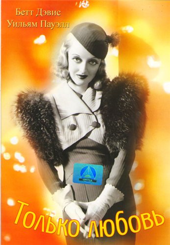 Только любовь / Fashions of 1934 MVO