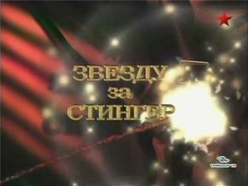 Звезду за