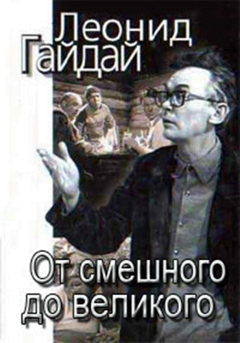 Леонид Гайдай: От смешного - до великого (4 серии)