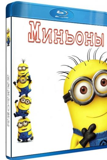 Миньоны / Minions