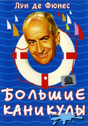 Большие каникулы / Les grandes vacances 3xMVO