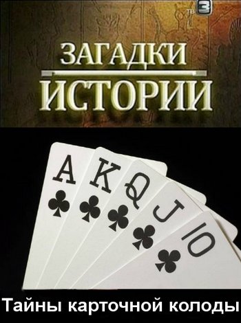 Загадки истории. Тайны карточной колоды