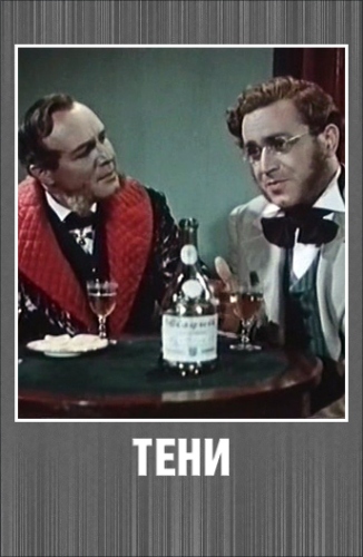 Тени