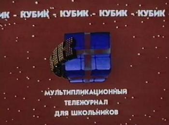Кубик-рубик