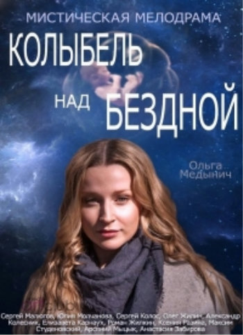 Колыбель над бездной (1-12 серии из 12)