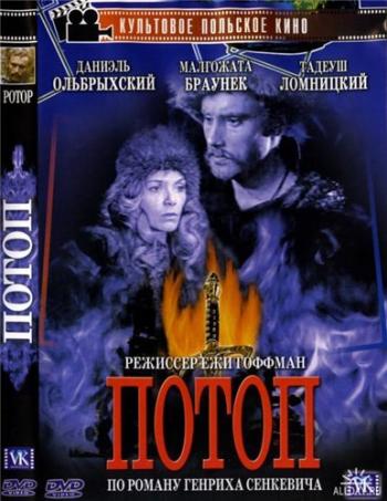 Потоп (в 2 частях) DUB