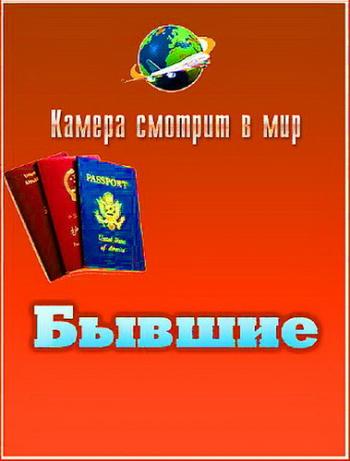 Камера смотрит в мир. «Бывшие»
