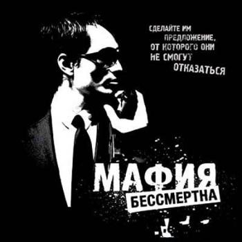 Мафия бессмертна