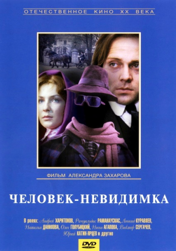 Человек-невидимка