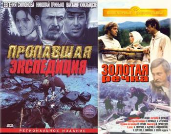 Пропавшая экспедиция / Золотая речка