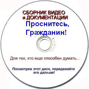 Проснитесь, Гражданин! VO