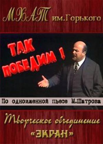 Так победим!