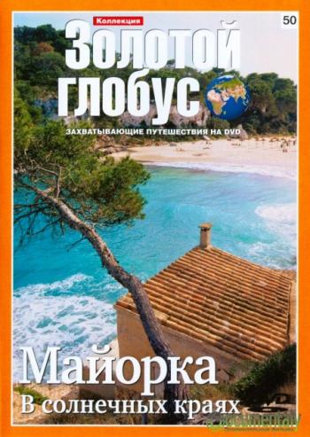 Золотой глобус. Выпуск 50: Майорка. В солнечных краях