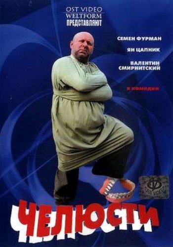 Челюсти