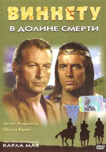 Виннету в долине смерти / Winnetou und Shatterhand im Tal der Toten MVO