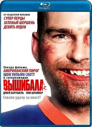 Вышибала / Goon DUB+2xAVO