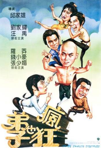 Неистовые ученики Шаолиня / Чокнутые ученики Шаолиня / Crazy Shaolin Disciples / Di zi ye feng kuang