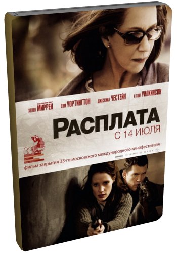 Расплата / The Debt DUB