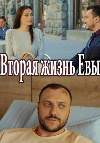 Вторая жизнь Евы / Друге життя Єви (1-8 серии из 8)