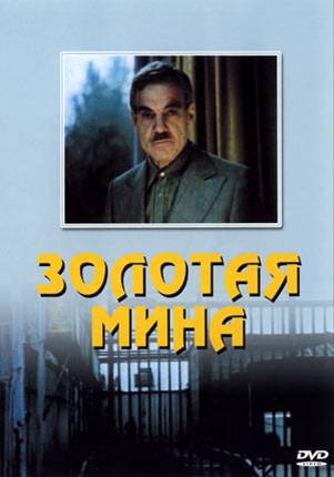 Золотая мина (2 серии)