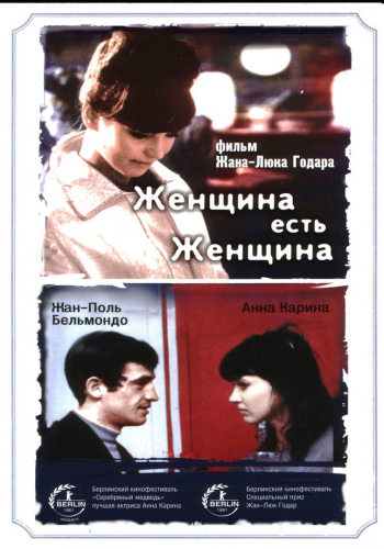 Женщина есть женщина / Une femme est une femme MVO