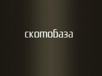 Скотобаза