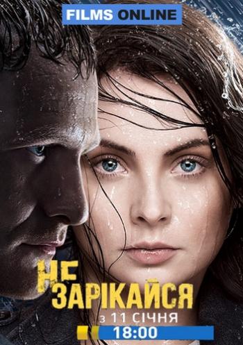 Не зарекайся / Не зарiкайся (1-100 серии из 100)