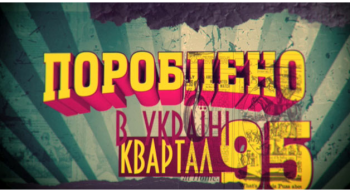 Пороблэно в Украине / Пороблено в Україні (Выпуск №3)
