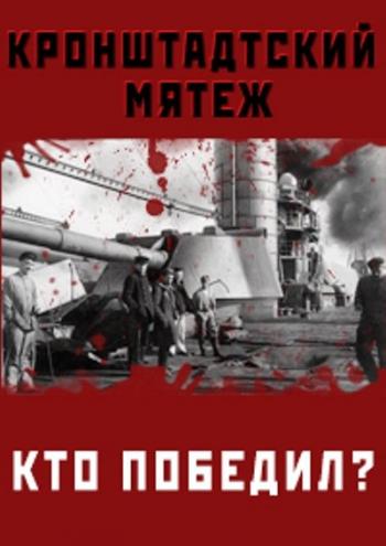 Кронштадтский мятеж. Кто победил?