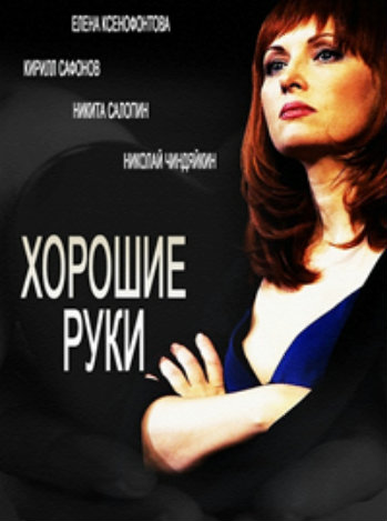 Хорошие руки (1-12 серии из 12)
