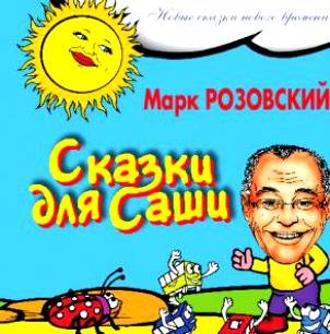 Сказки для Саши