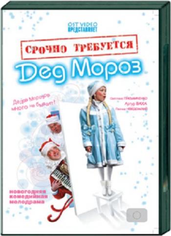 Срочно требуется Дед Мороз