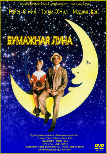 Гениальные аферисты / Бумажная Луна / Paper Moon 2xMVO+DVO+AVO