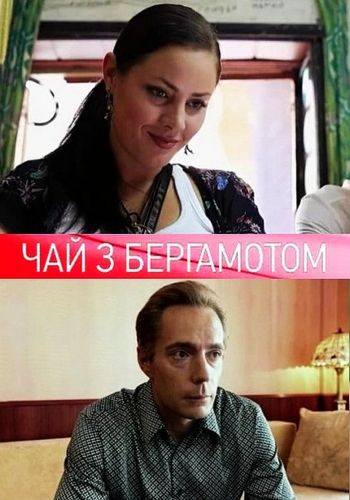 Чай с бергамотом / Чай з бергамотом
