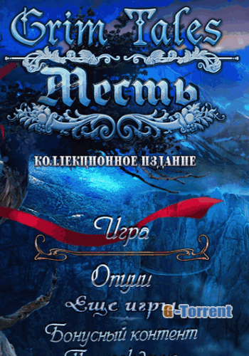 Страшные сказки: Месть
