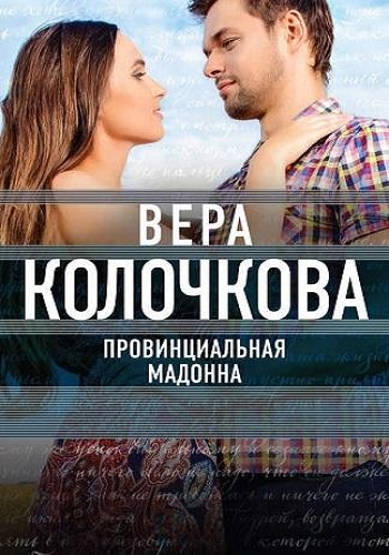 Провинциальная Мадонна (1-2 серии из 2)