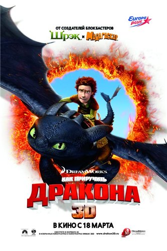 Как приручить дракона 3D / How to Train Your Dragon 3D DUB