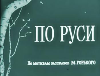 По Руси