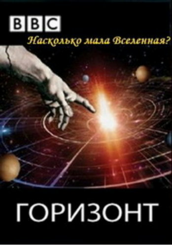 BBC: Насколько мала Вселенная? / How Small is the Universe? VO