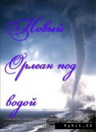 Новый Орлеан под водой / New Orleans under water