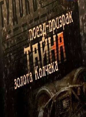 Поезд-призрак. Тайны золота Колчака