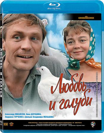 Любовь и голуби