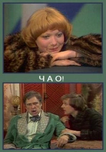 Чао!