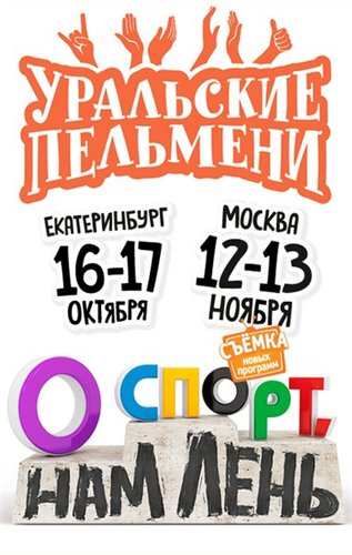 Уральские пельмени - О спорт, нам лень! (Эфир от 25.12.2015)