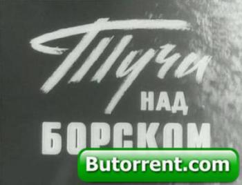Тучи над Борском