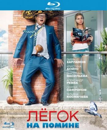 Лeгoк нa поминe