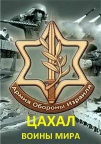 Воины мира. ЦАХАЛ. Армия обороны Израиля